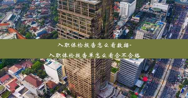 <b>入职体检报告怎么看数据-入职体检报告单怎么看合不合格</b>