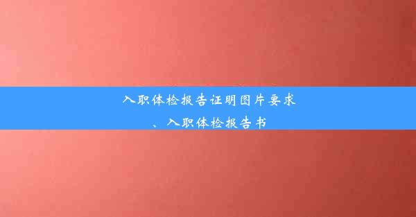 <b>入职体检报告证明图片要求、入职体检报告书</b>