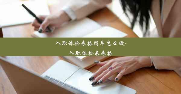 <b>入职体检表格图片怎么做-入职体检表表格</b>