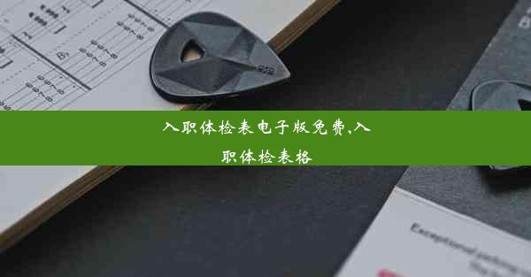 <b>入职体检表电子版免费,入职体检表格</b>