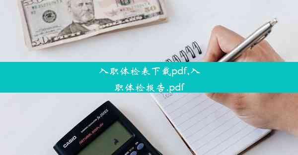 入职体检表下载pdf,入职体检报告.pdf