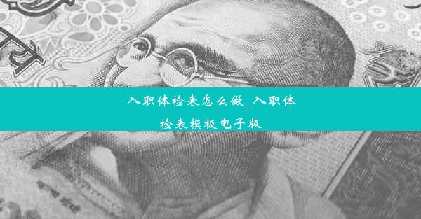 入职体检表怎么做_入职体检表模板电子版