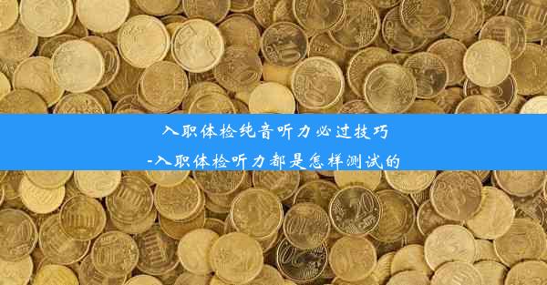 <b>入职体检纯音听力必过技巧-入职体检听力都是怎样测试的</b>