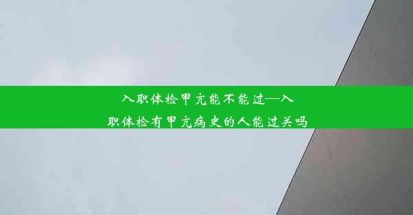 入职体检甲亢能不能过—入职体检有甲亢病史的人能过关吗