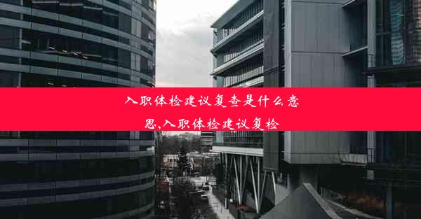 <b>入职体检建议复查是什么意思,入职体检建议复检</b>