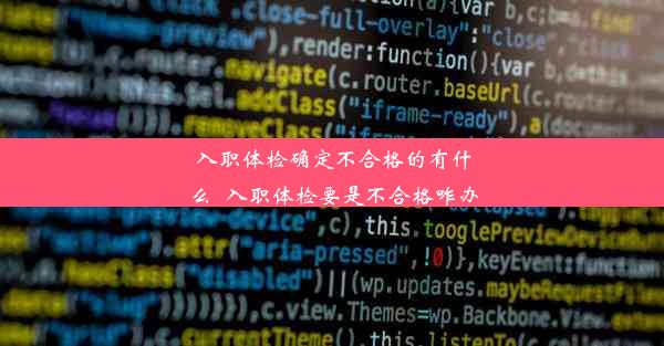 <b>入职体检确定不合格的有什么_入职体检要是不合格咋办</b>