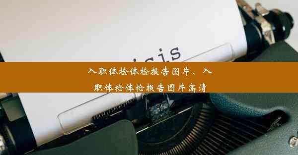 入职体检体检报告图片、入职体检体检报告图片高清