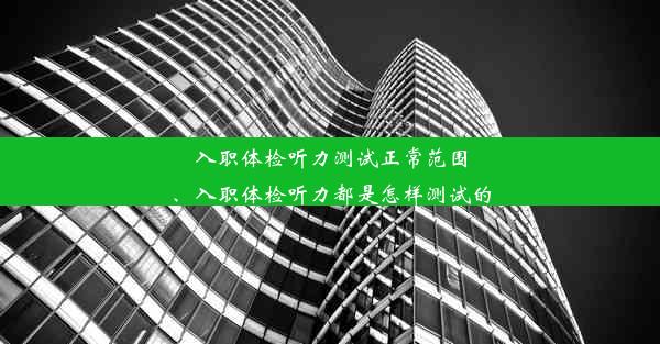 入职体检听力测试正常范围、入职体检听力都是怎样测试的