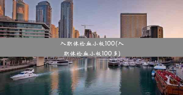 入职体检血小板100(入职体检血小板100多)