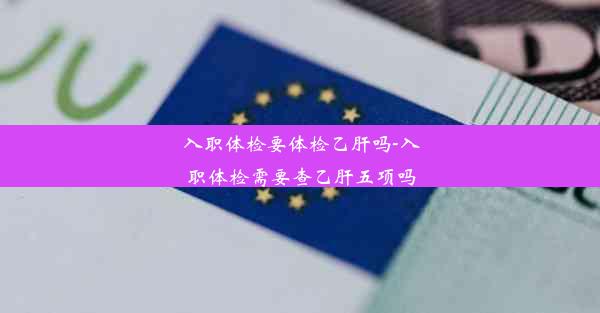 <b>入职体检要体检乙肝吗-入职体检需要查乙肝五项吗</b>