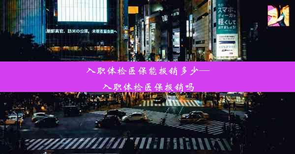 入职体检医保能报销多少—入职体检医保报销吗