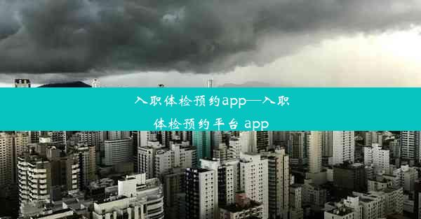 入职体检预约app—入职体检预约平台 app