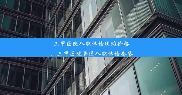 三甲医院入职体检团购价格、三甲医院普通入职体检套餐