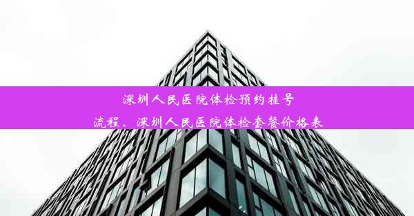 深圳人民医院体检预约挂号流程、深圳人民医院体检套餐价格表