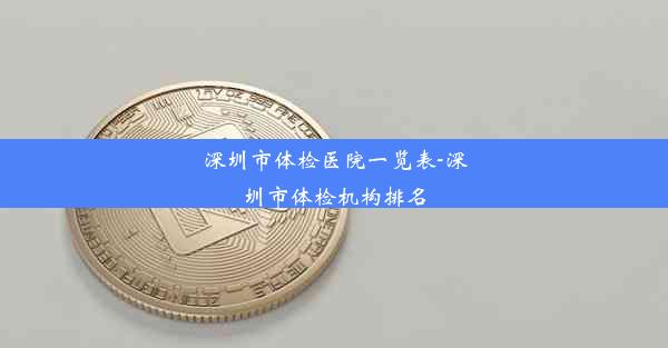 深圳市体检医院一览表-深圳市体检机构排名