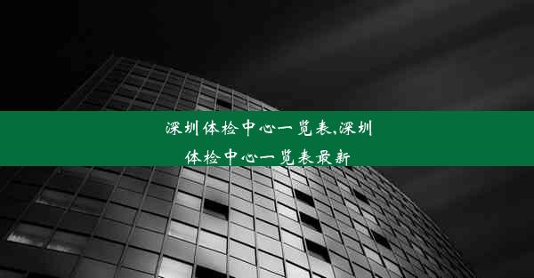 深圳体检中心一览表,深圳体检中心一览表最新