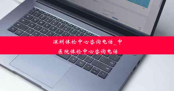 深圳体检中心咨询电话_中医院体检中心咨询电话