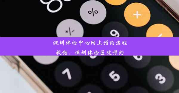 深圳体检中心网上预约流程视频、深圳体检医院预约