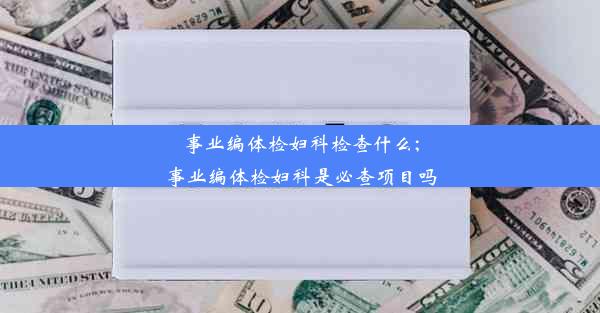 事业编体检妇科检查什么;事业编体检妇科是必查项目吗