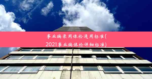 事业编录用体检通用标准(2021事业编体检详细标准)