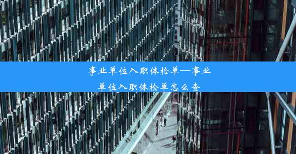 事业单位入职体检单—事业单位入职体检单怎么查