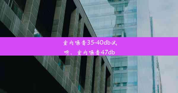 <b>室内噪音35-40db试听、室内噪音47db</b>