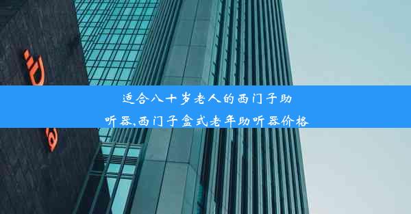 适合八十岁老人的西门子助听器,西门子盒式老年助听器价格