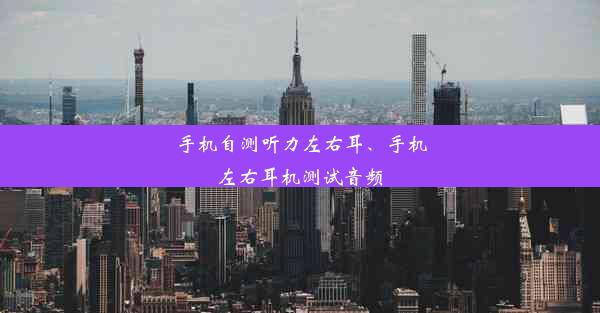 手机自测听力左右耳、手机左右耳机测试音频