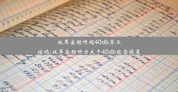 <b>双耳高频听阈40db算工伤吗;双耳高频听力大于40db能否恢复</b>