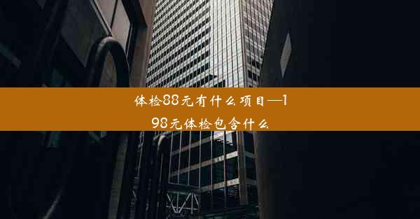 <b>体检88元有什么项目—198元体检包含什么</b>