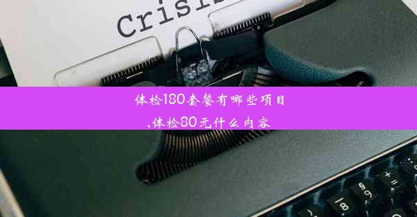 体检180套餐有哪些项目,体检80元什么内容