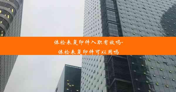 体检表复印件入职有效吗-体检表复印件可以用吗