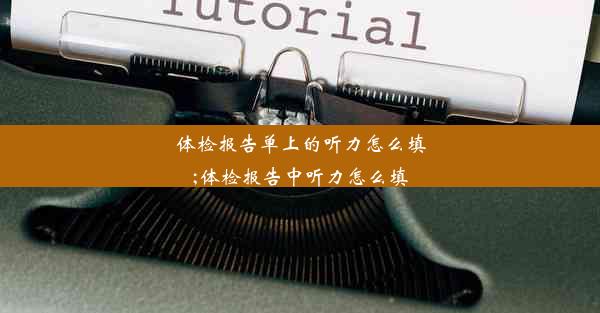 体检报告单上的听力怎么填;体检报告中听力怎么填