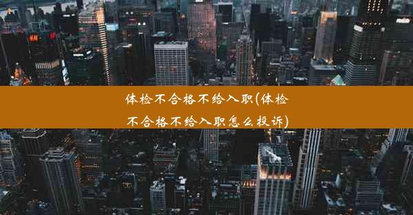 体检不合格不给入职(体检不合格不给入职怎么投诉)