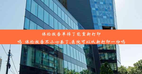 体检报告单掉了能重新打印吗_体检报告不小心丢了,医院可以从新打印一份吗