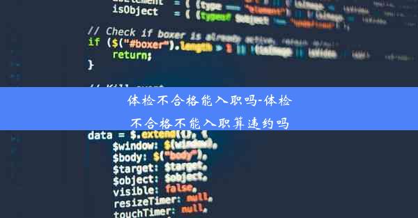 <b>体检不合格能入职吗-体检不合格不能入职算违约吗</b>