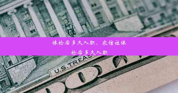 体检后多久入职、农信社体检后多久入职