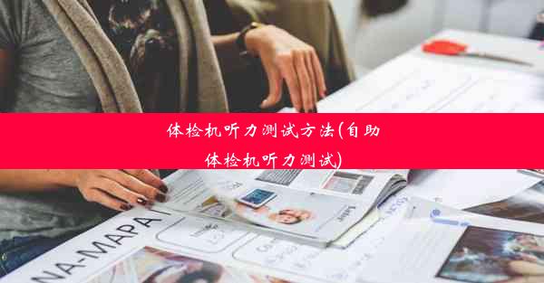 <b>体检机听力测试方法(自助体检机听力测试)</b>