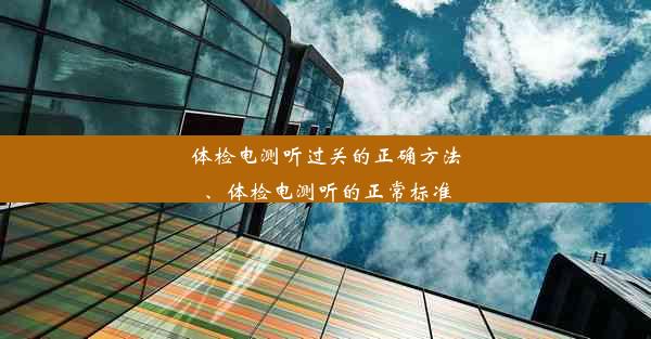 体检电测听过关的正确方法、体检电测听的正常标准