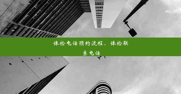 体检电话预约流程、体检联系电话