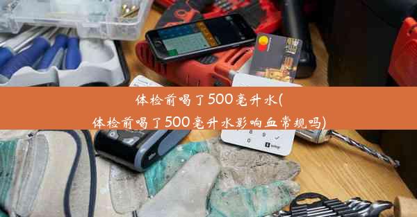 体检前喝了500毫升水(体检前喝了500毫升水影响血常规吗)