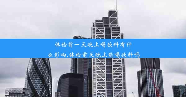 体检前一天晚上喝饮料有什么影响,体检前天晚上能喝饮料吗