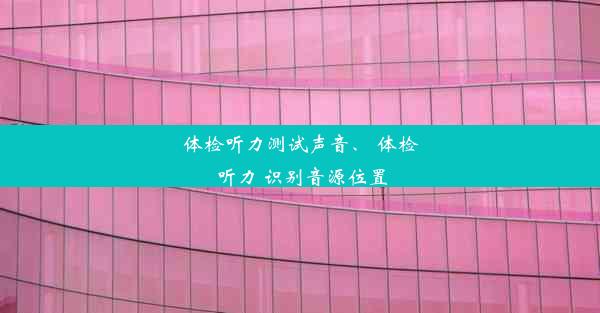 体检听力测试声音、 体检 听力 识别音源位置