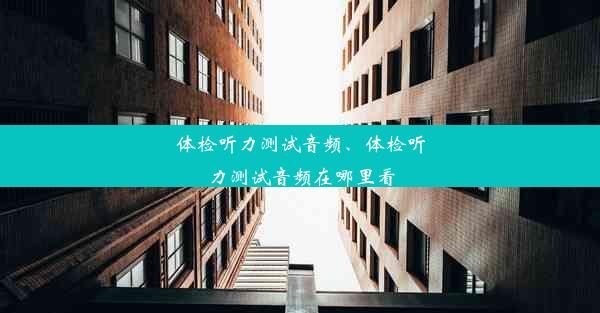 体检听力测试音频、体检听力测试音频在哪里看