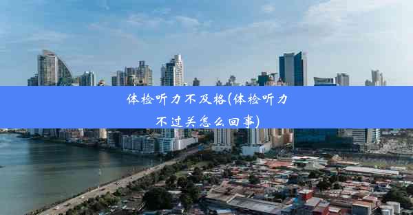 <b>体检听力不及格(体检听力不过关怎么回事)</b>