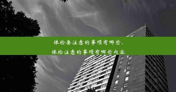 体检要注意的事项有哪些、体检注意的事项有哪些内容