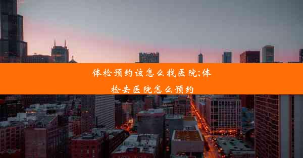 <b>体检预约该怎么找医院;体检去医院怎么预约</b>