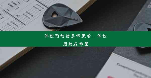 体检预约信息哪里看、体检预约在哪里