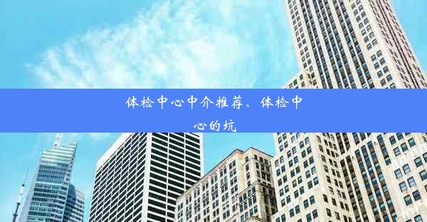 体检中心中介推荐、体检中心的坑