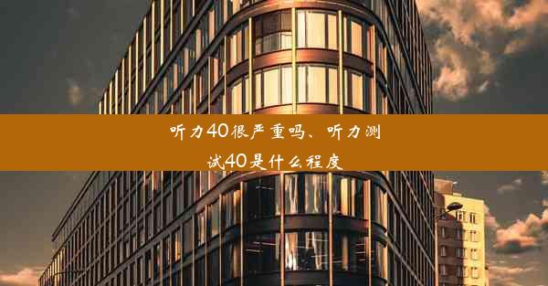 <b>听力40很严重吗、听力测试40是什么程度</b>